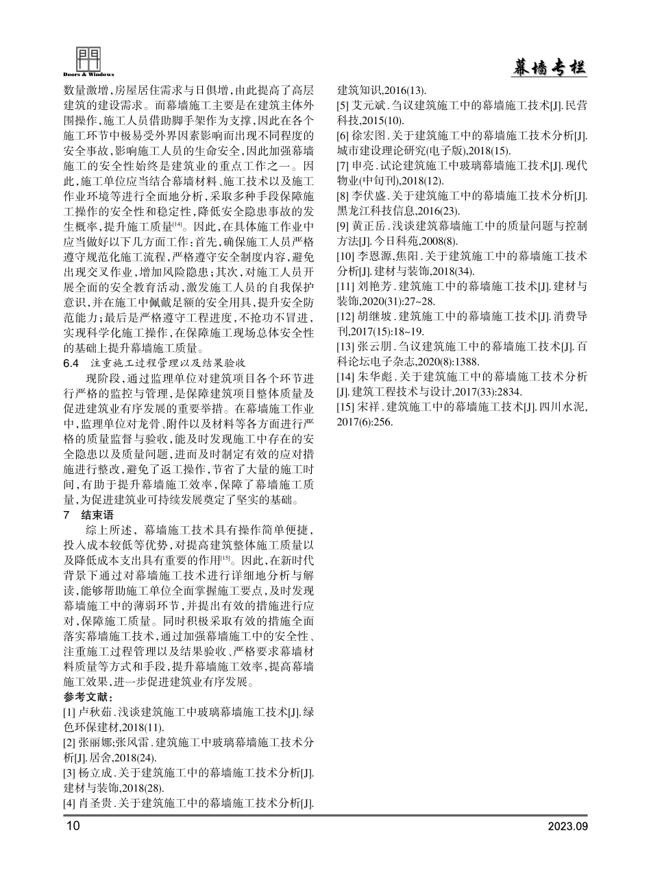 建筑施工中的幕墙施工技术分析.pdf_第3页