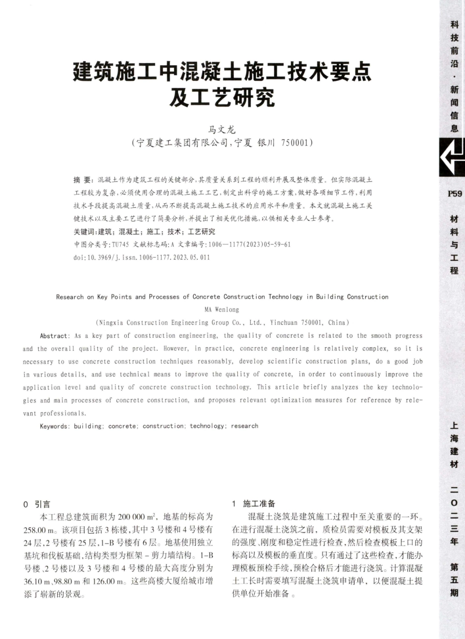 建筑施工中混凝土施工技术要点及工艺研究.pdf_第1页