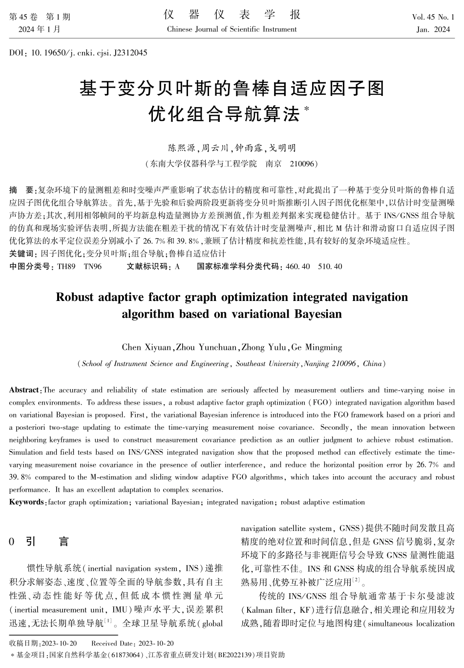 基于变分贝叶斯的鲁棒自适应因子图优化组合导航算法.pdf_第1页