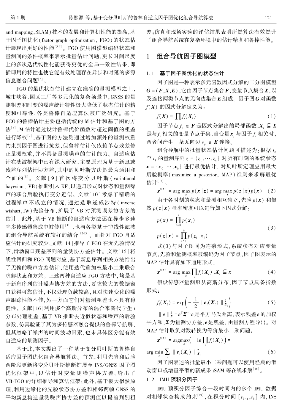 基于变分贝叶斯的鲁棒自适应因子图优化组合导航算法.pdf_第2页