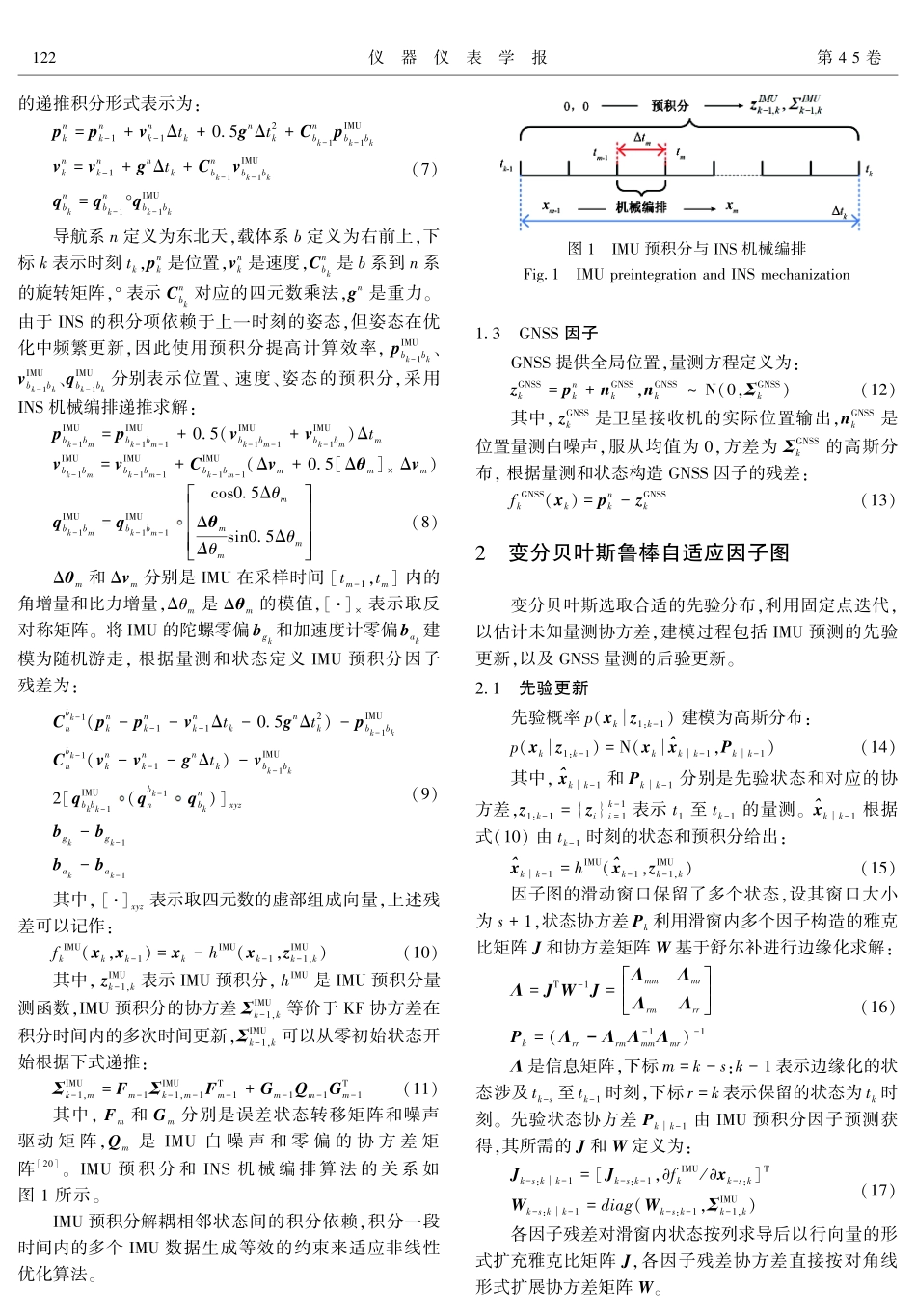 基于变分贝叶斯的鲁棒自适应因子图优化组合导航算法.pdf_第3页