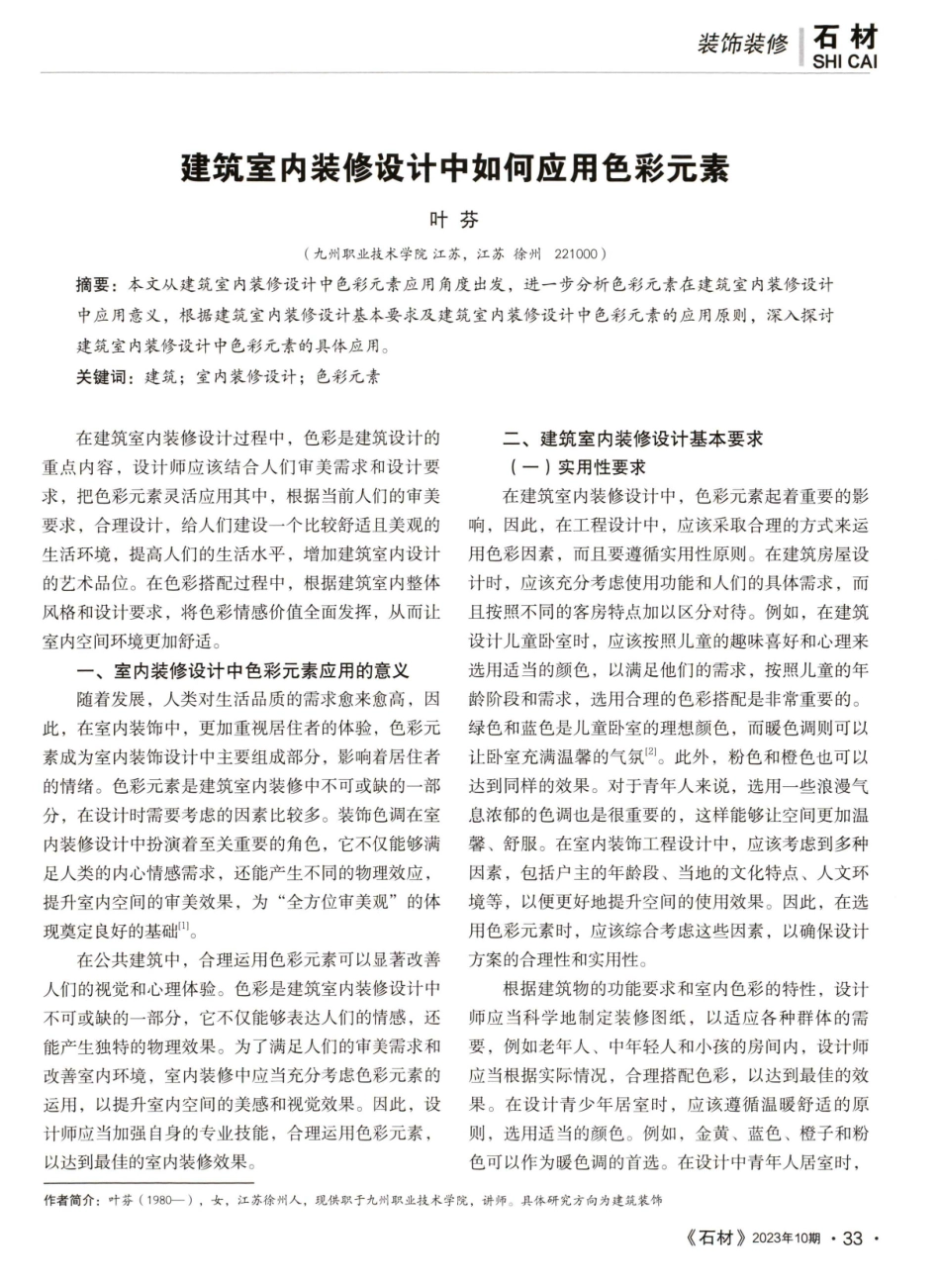建筑室内装修设计中如何应用色彩元素.pdf_第1页
