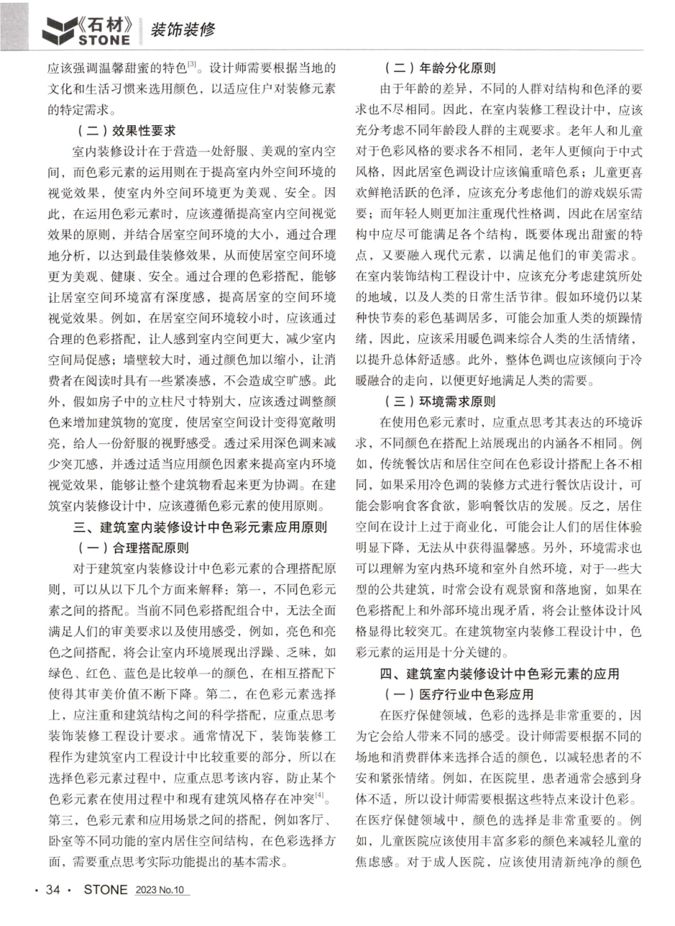 建筑室内装修设计中如何应用色彩元素.pdf_第2页