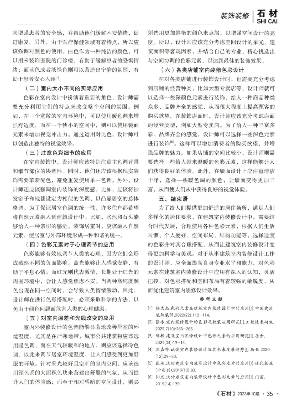 建筑室内装修设计中如何应用色彩元素.pdf_第3页