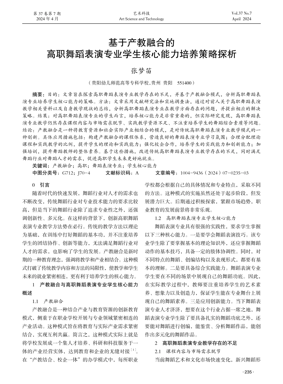 基于产教融合的高职舞蹈表演专业学生核心能力培养策略探析.pdf_第1页