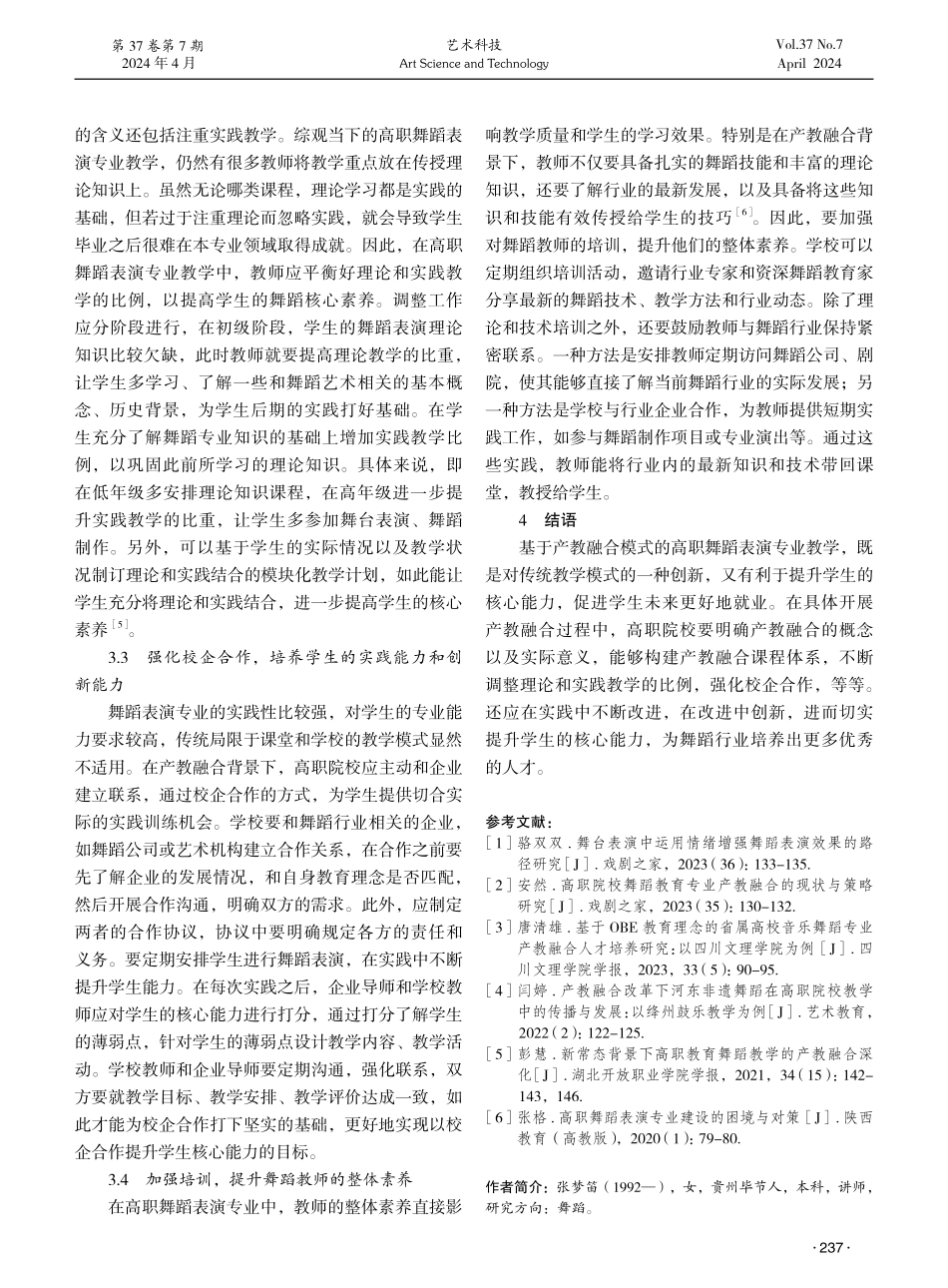 基于产教融合的高职舞蹈表演专业学生核心能力培养策略探析.pdf_第3页
