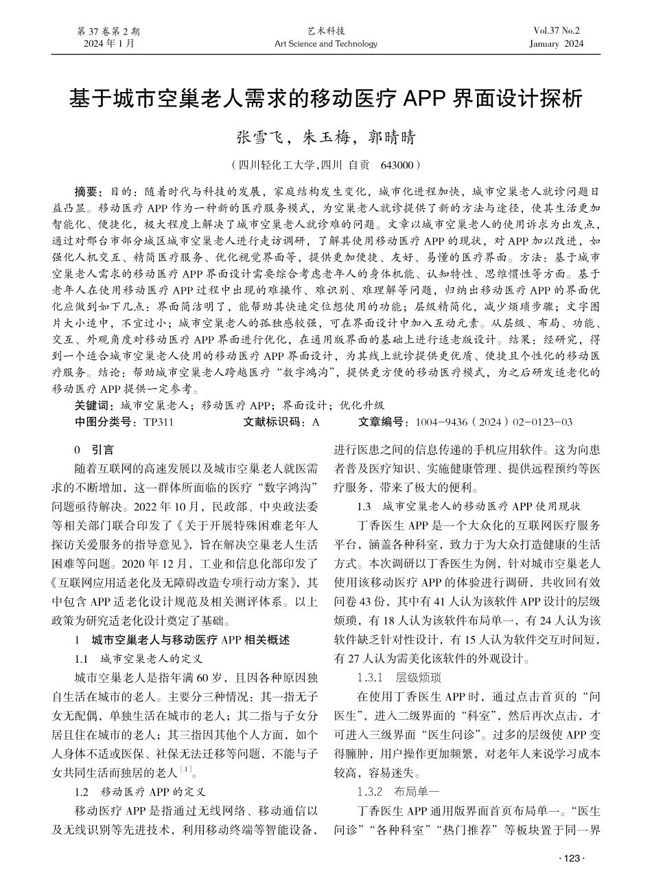 基于城市空巢老人需求的移动医疗APP界面设计探析.pdf_第1页