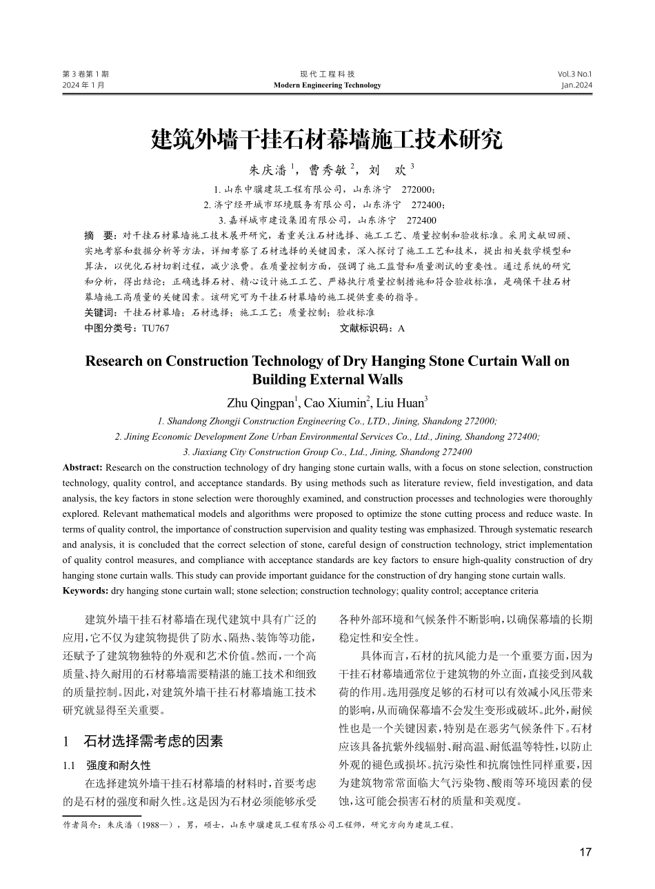 建筑外墙干挂石材幕墙施工技术研究.pdf_第1页