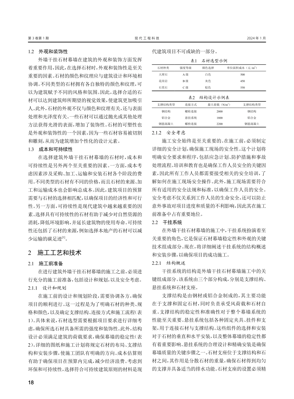 建筑外墙干挂石材幕墙施工技术研究.pdf_第2页