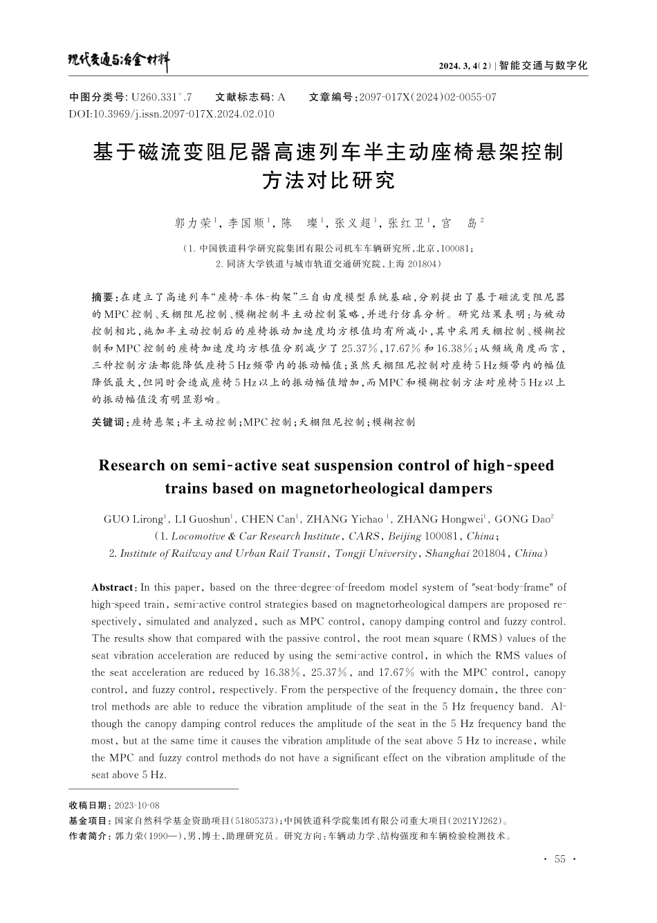 基于磁流变阻尼器高速列车半主动座椅悬架控制方法对比研究.pdf_第1页