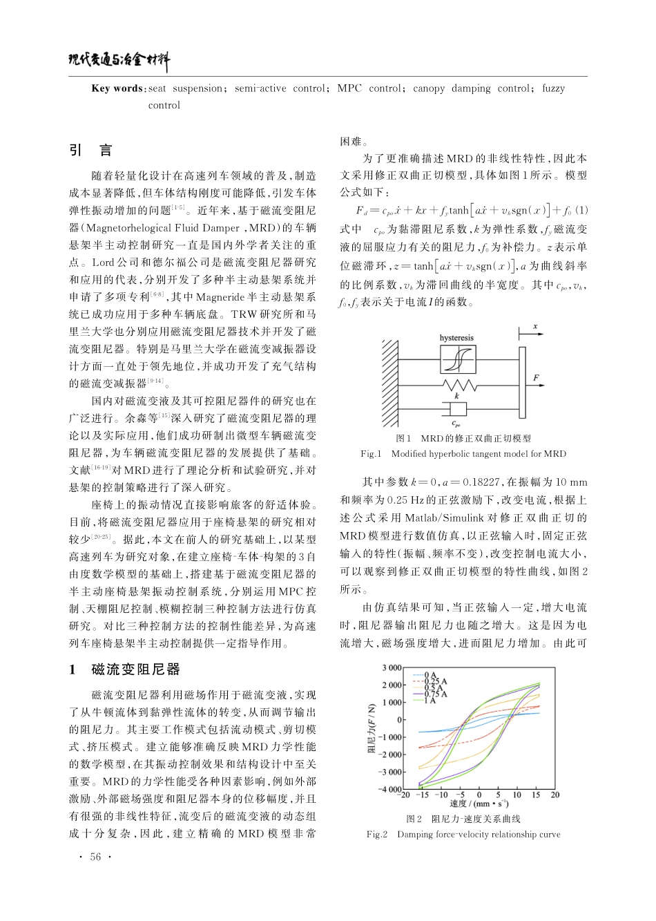 基于磁流变阻尼器高速列车半主动座椅悬架控制方法对比研究.pdf_第2页