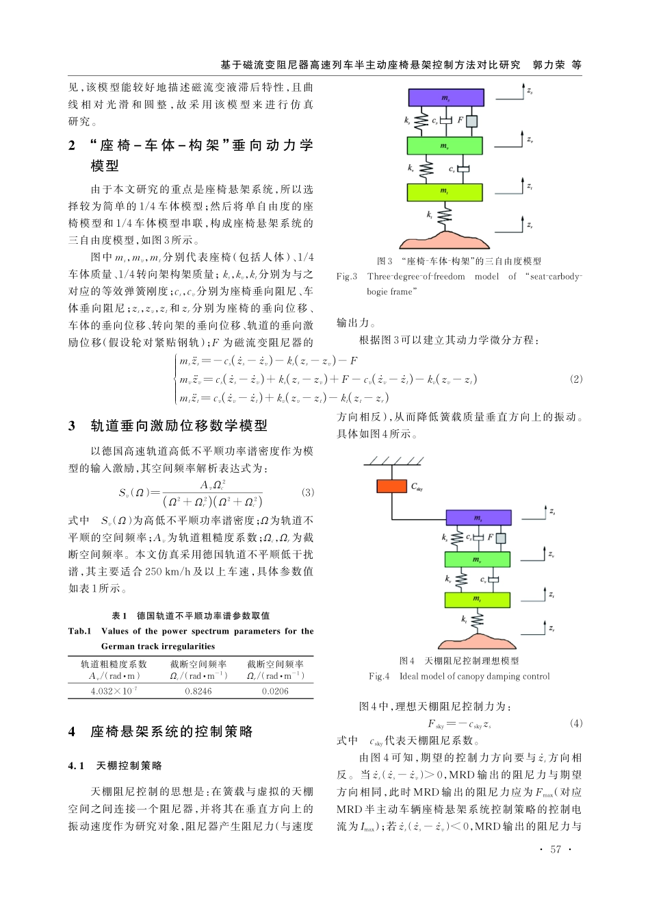 基于磁流变阻尼器高速列车半主动座椅悬架控制方法对比研究.pdf_第3页