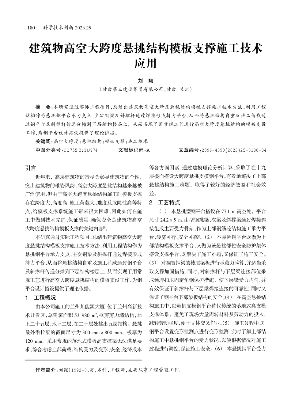 建筑物高空大跨度悬挑结构模板支撑施工技术应用.pdf_第1页