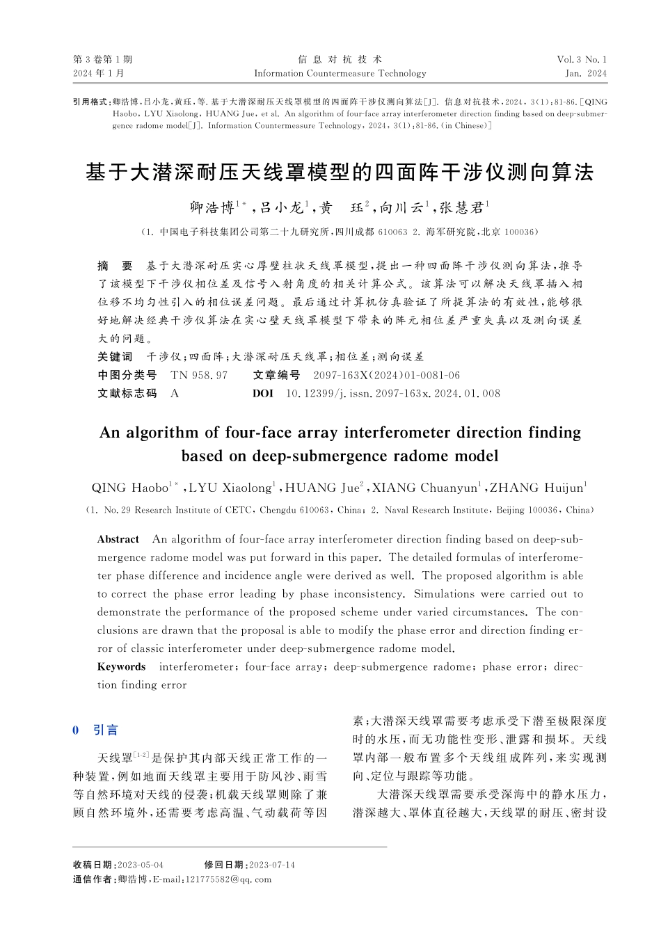 基于大潜深耐压天线罩模型的四面阵干涉仪测向算法.pdf_第1页
