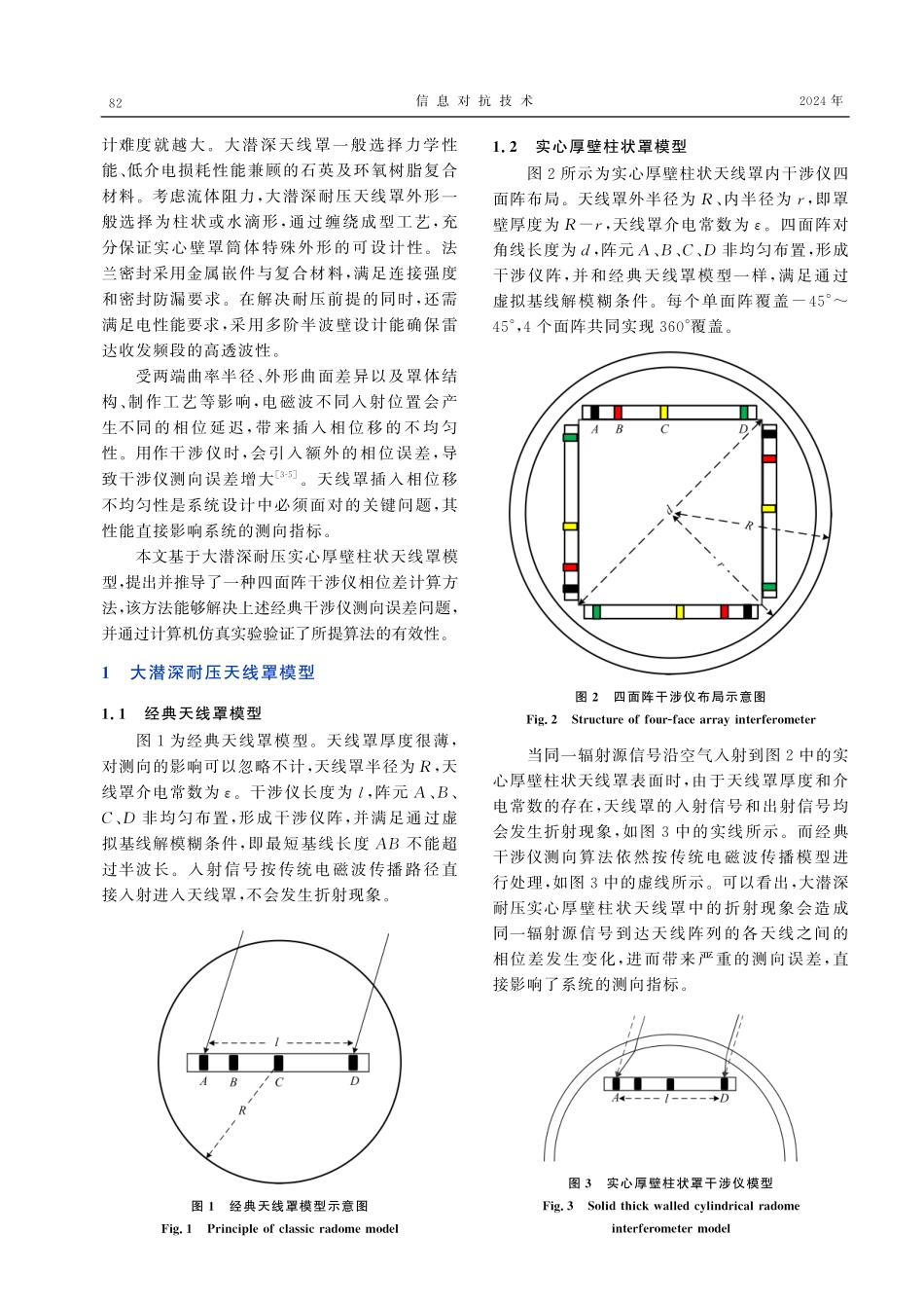 基于大潜深耐压天线罩模型的四面阵干涉仪测向算法.pdf_第2页