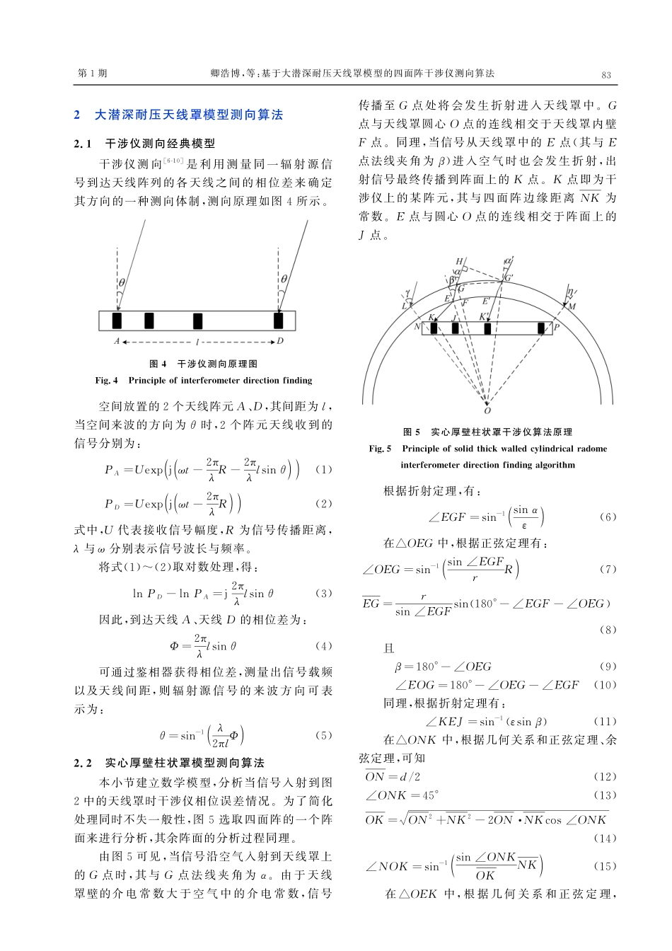 基于大潜深耐压天线罩模型的四面阵干涉仪测向算法.pdf_第3页