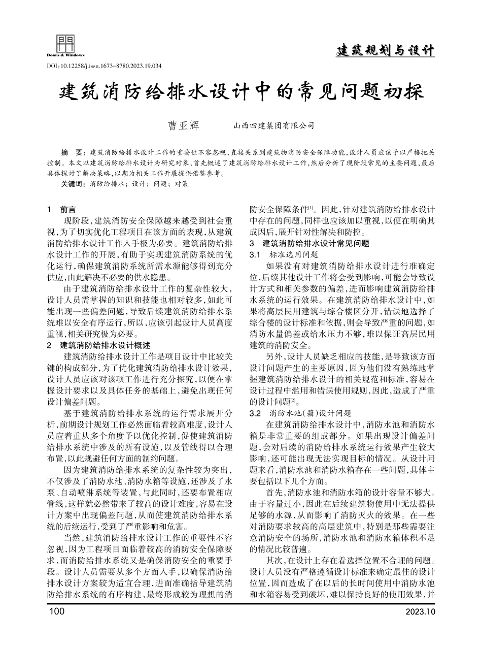 建筑消防给排水设计中的常见问题初探.pdf_第1页
