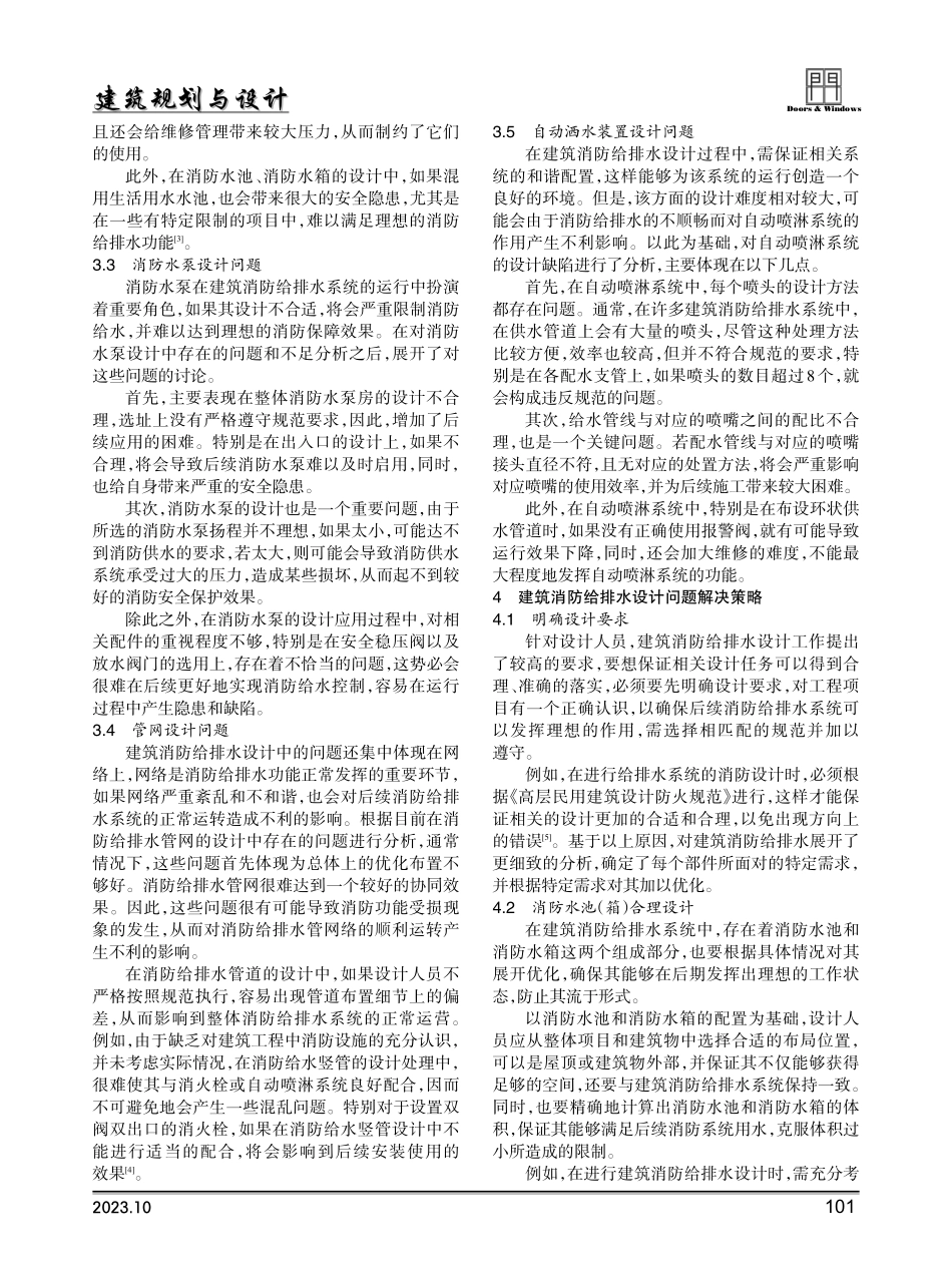 建筑消防给排水设计中的常见问题初探.pdf_第2页