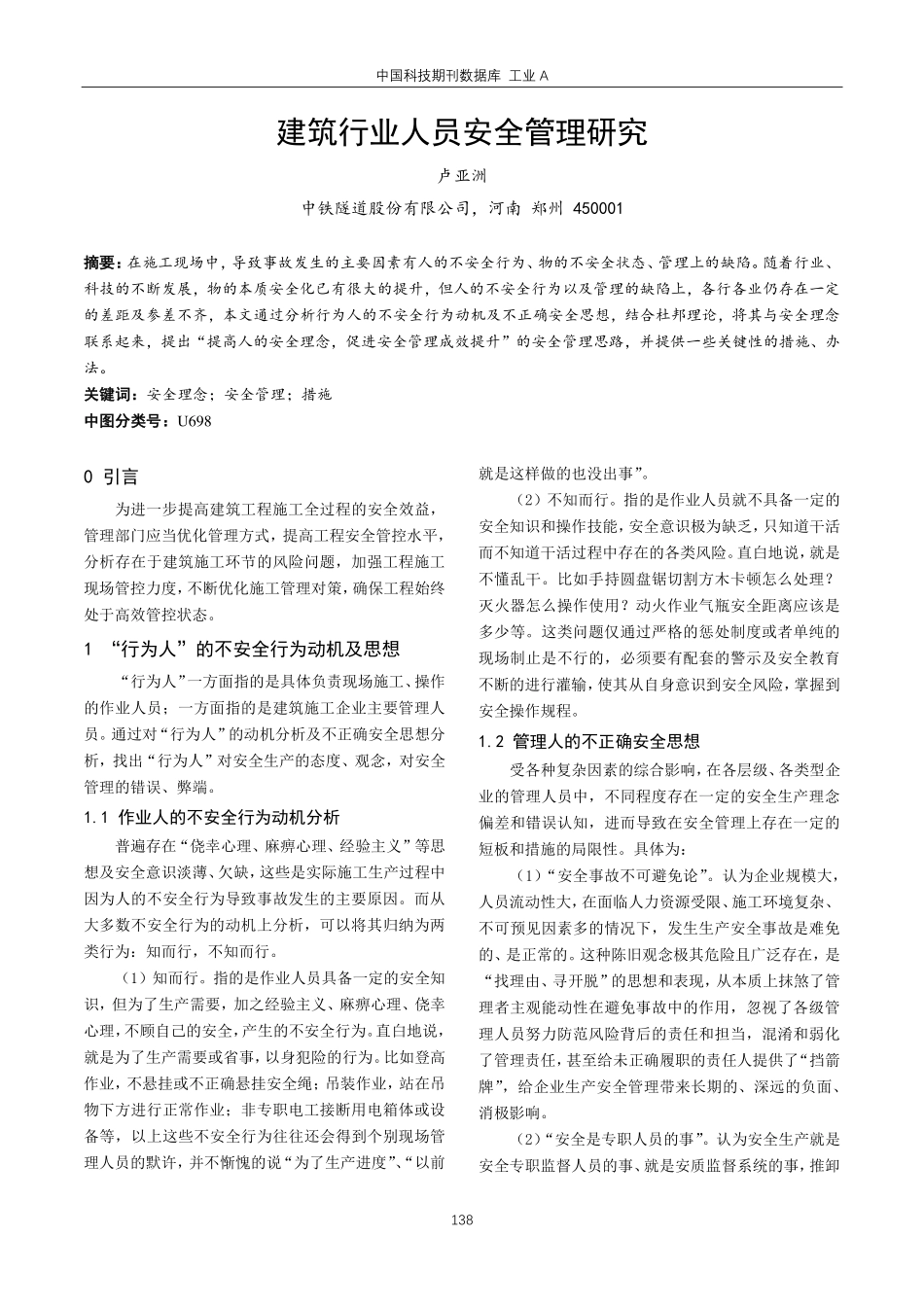 建筑行业人员安全管理研究.pdf_第1页