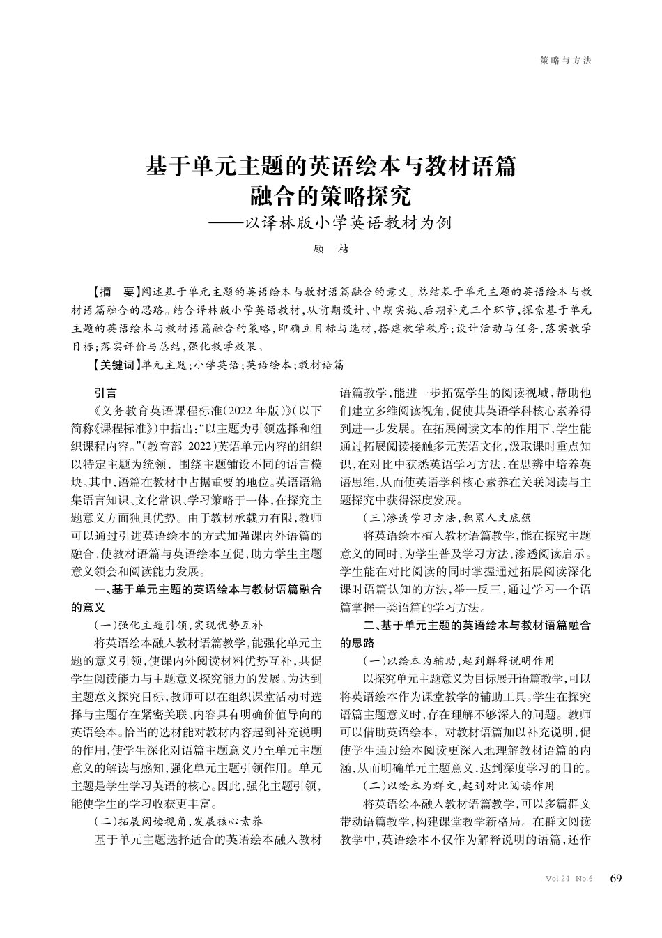 基于单元主题的英语绘本与教材语篇融合的策略探究——以译林版小学英语教材为例.pdf_第1页