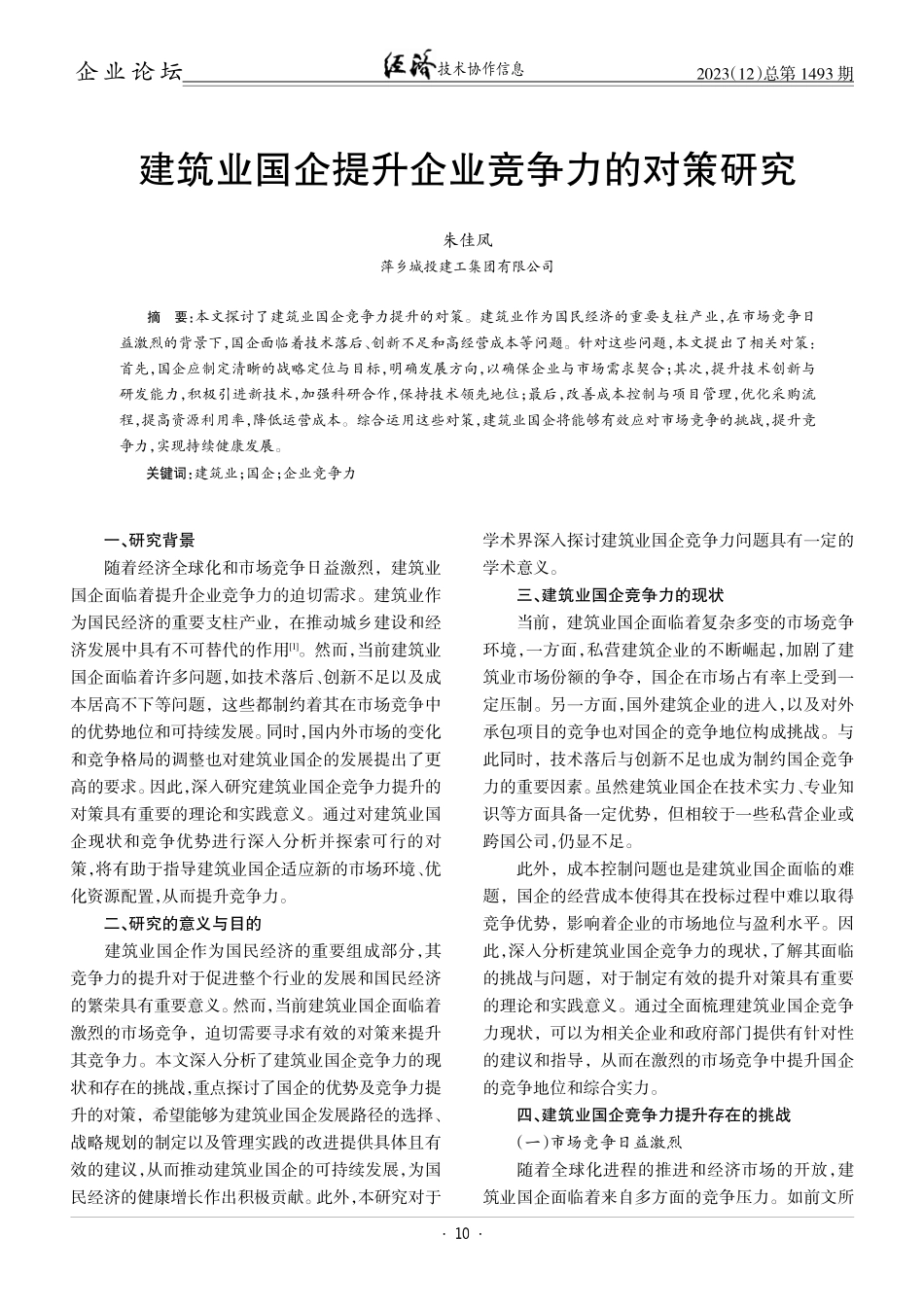 建筑业国企提升企业竞争力的对策研究.pdf_第1页