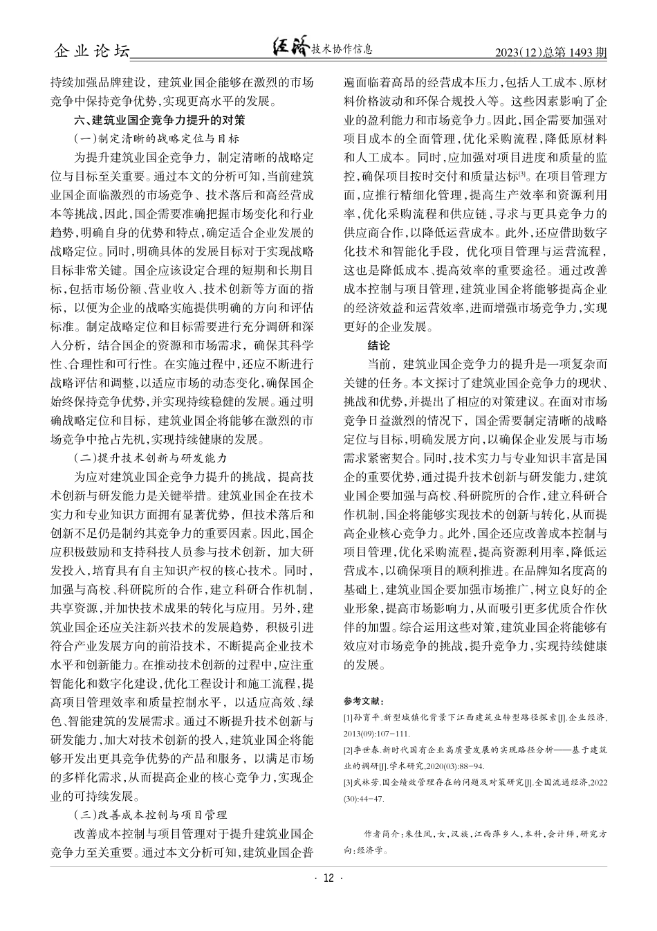 建筑业国企提升企业竞争力的对策研究.pdf_第3页