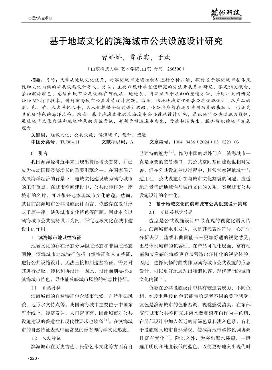 基于地域文化的滨海城市公共设施设计研究.pdf_第1页