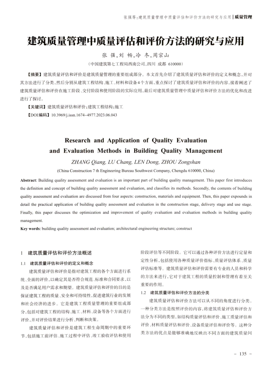 建筑质量管理中质量评估和评价方法的研究与应用.pdf_第1页