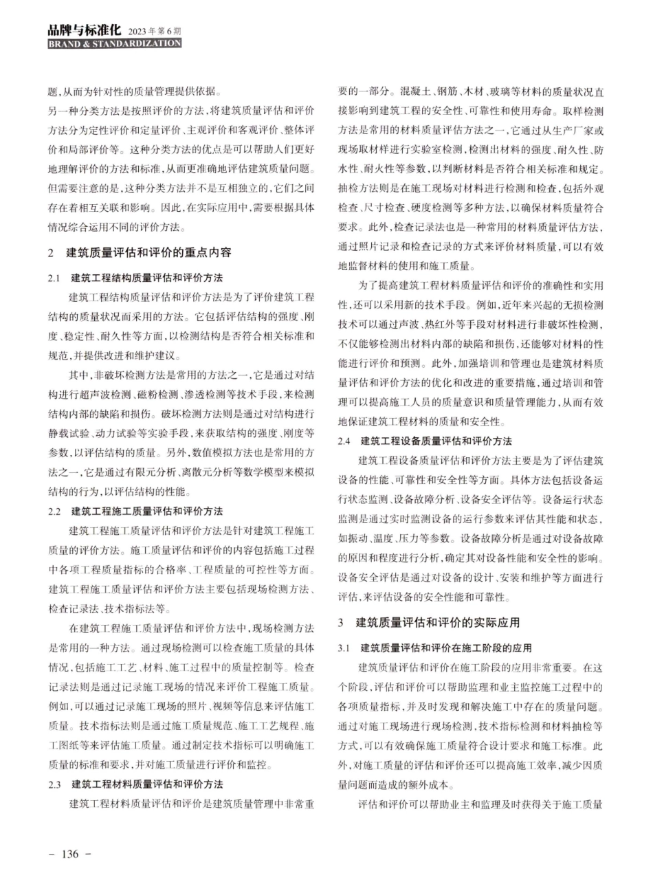 建筑质量管理中质量评估和评价方法的研究与应用.pdf_第2页