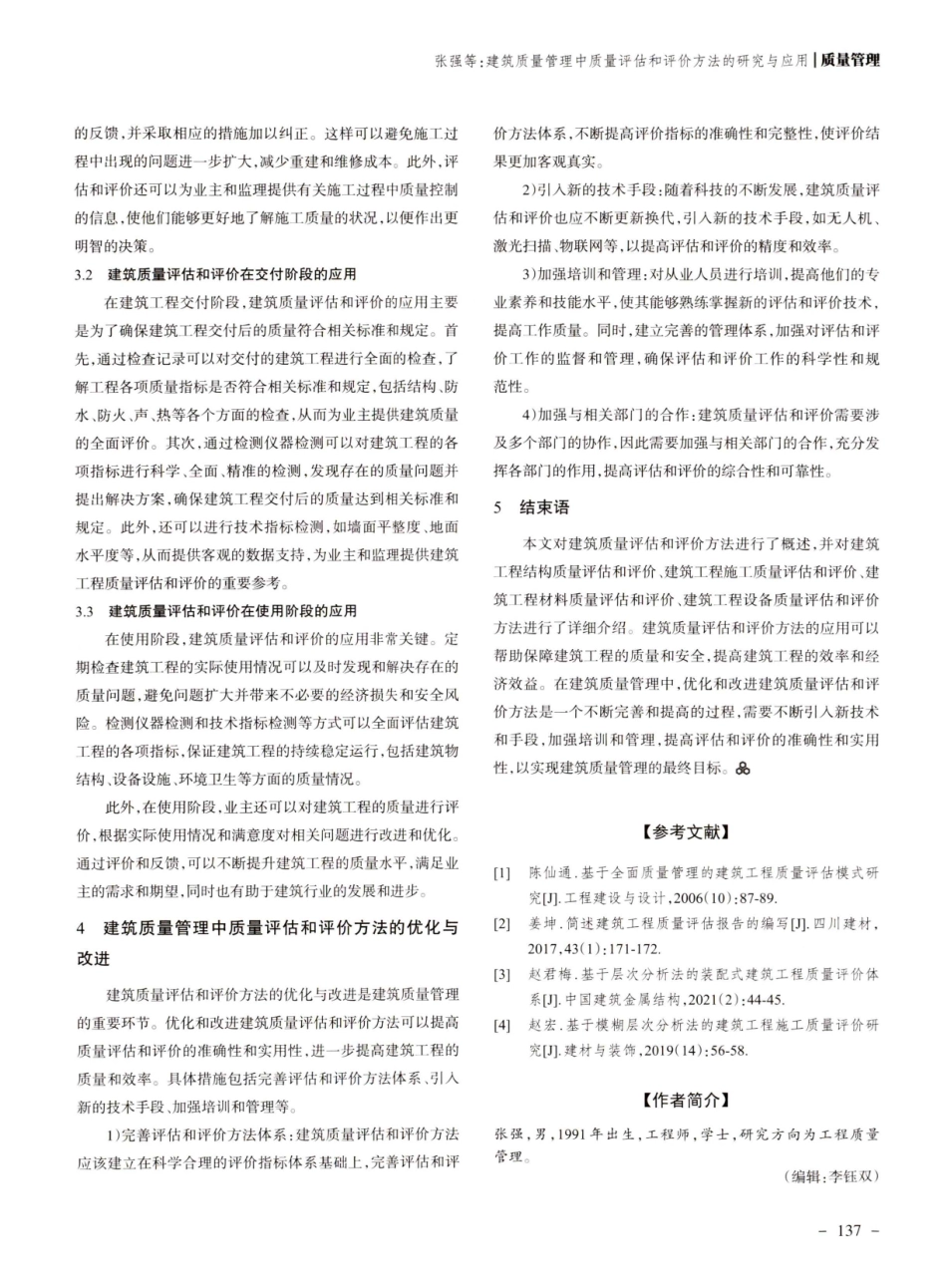 建筑质量管理中质量评估和评价方法的研究与应用.pdf_第3页