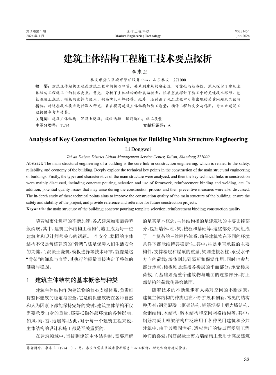 建筑主体结构工程施工技术要点探析.pdf_第1页