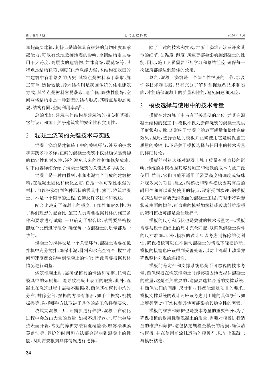 建筑主体结构工程施工技术要点探析.pdf_第2页