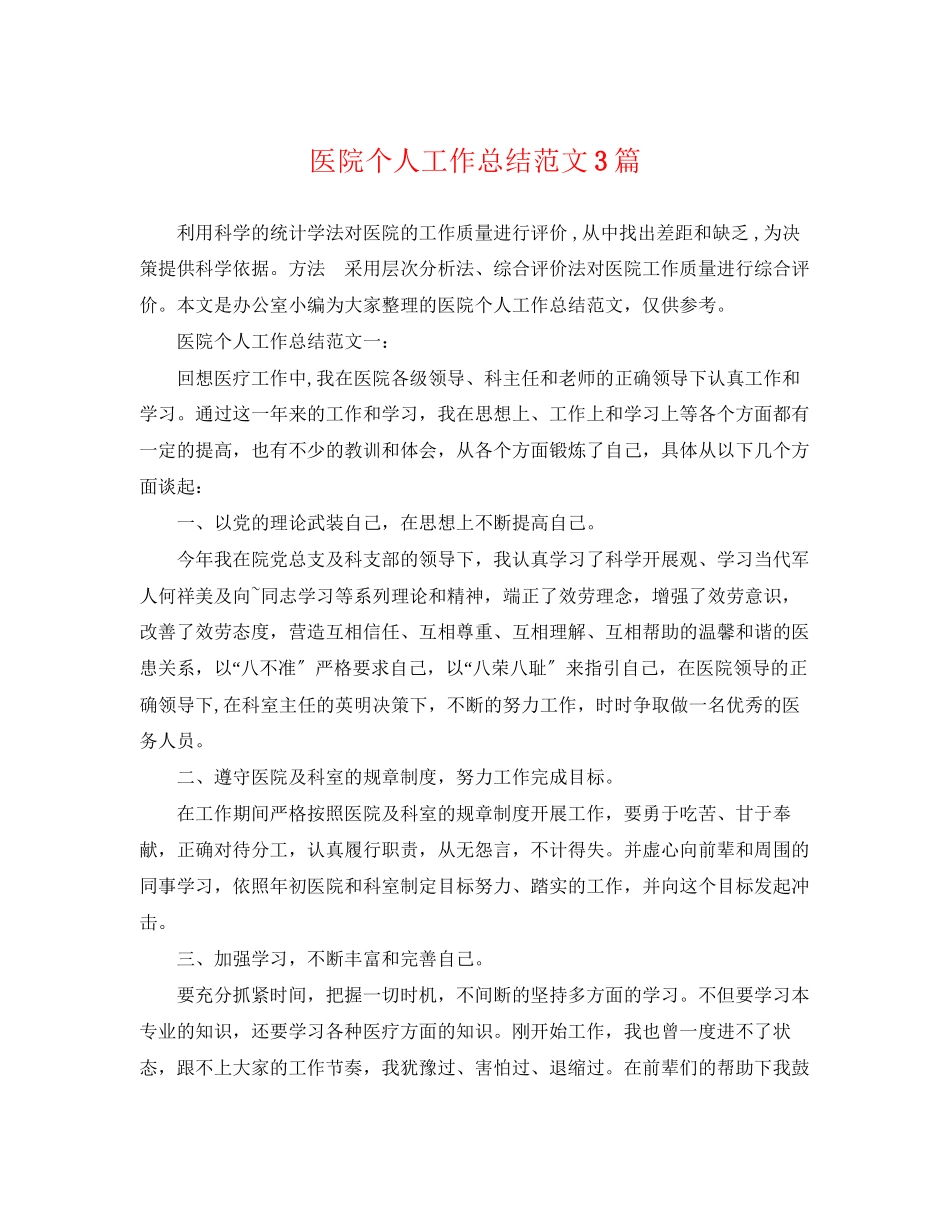 2023年医院个人工作总结3篇范文.docx_第1页