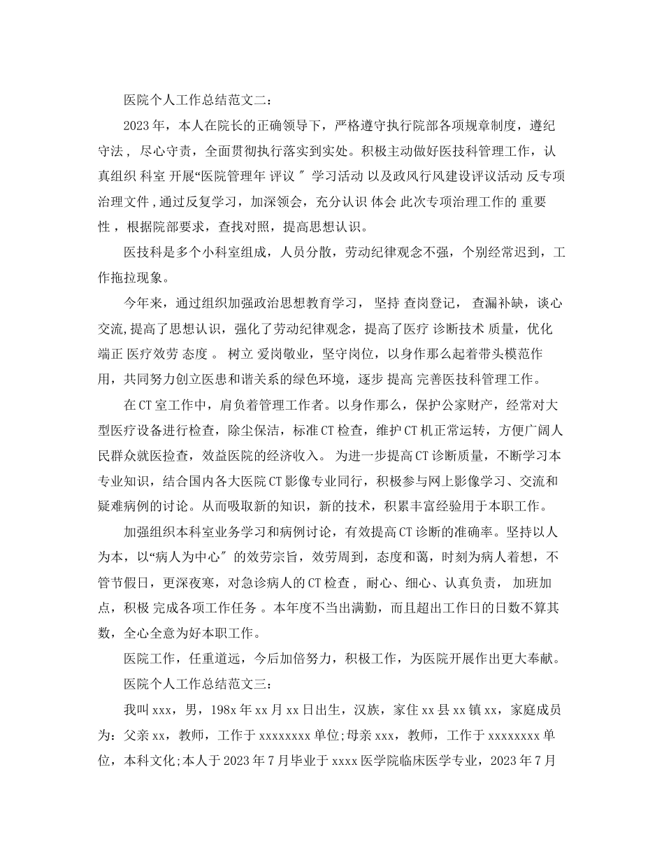 2023年医院个人工作总结3篇范文.docx_第3页