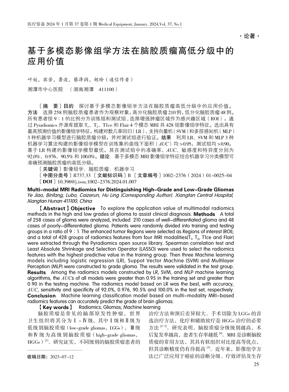 基于多模态影像组学方法在脑胶质瘤高低分级中的应用价值.pdf_第1页