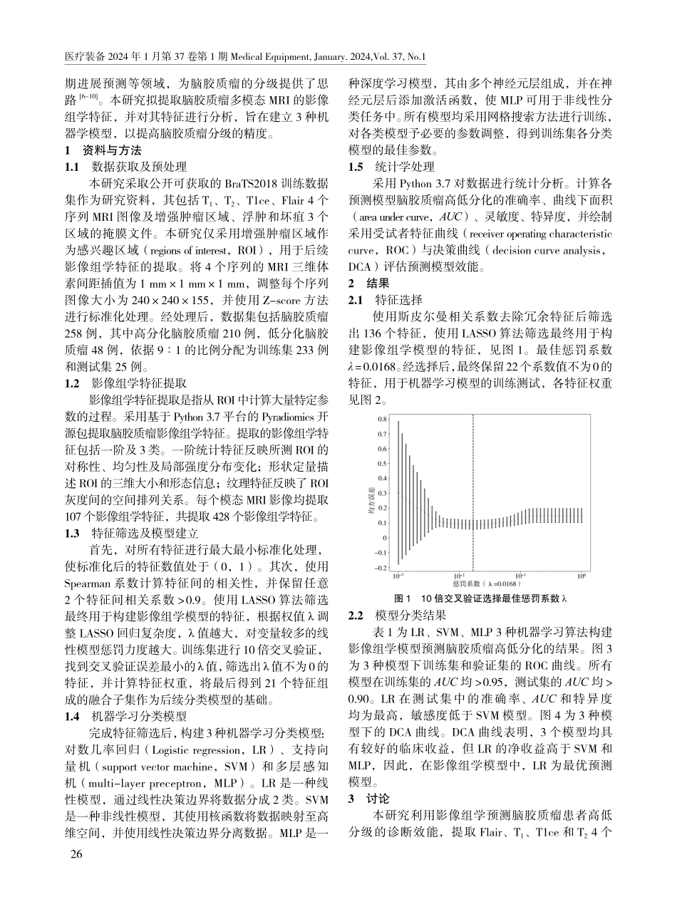 基于多模态影像组学方法在脑胶质瘤高低分级中的应用价值.pdf_第2页