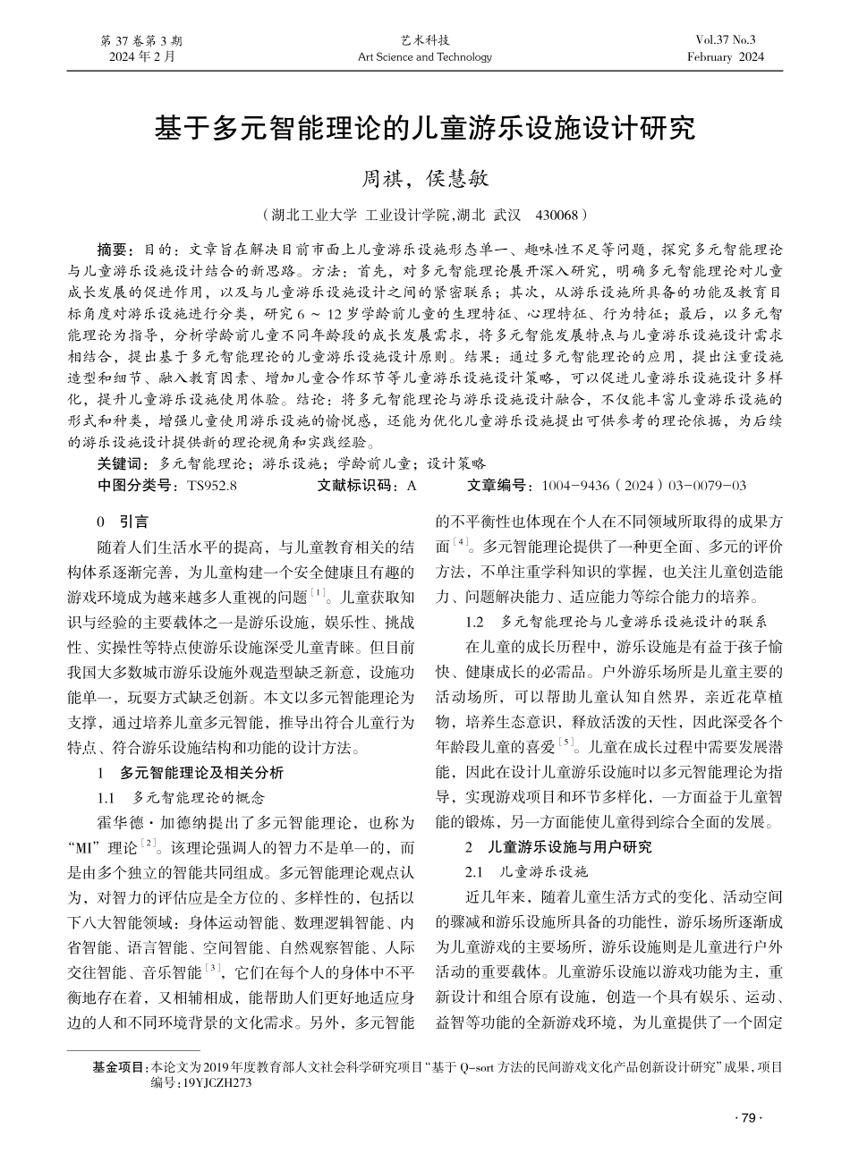 基于多元智能理论的儿童游乐设施设计研究.pdf_第1页