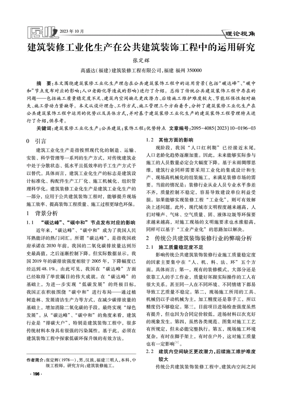 建筑装修工业化生产在公共建筑装饰工程中的运用研究.pdf_第1页