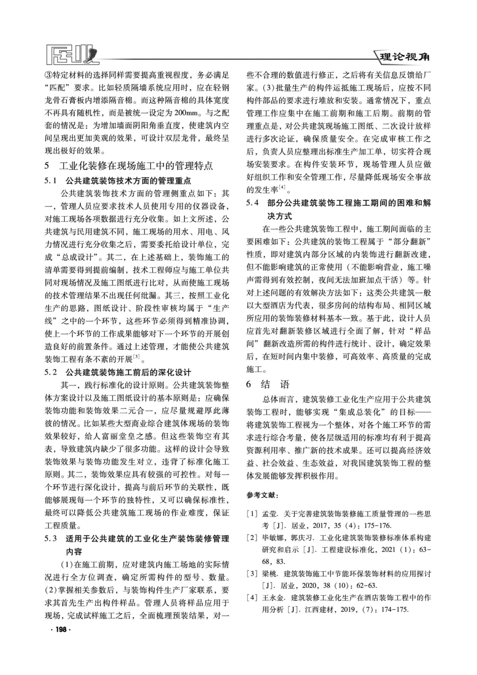 建筑装修工业化生产在公共建筑装饰工程中的运用研究.pdf_第3页