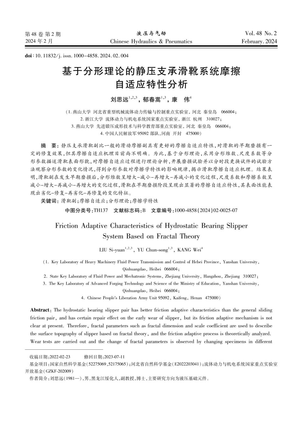 基于分形理论的静压支承滑靴系统摩擦自适应特性分析.pdf_第1页
