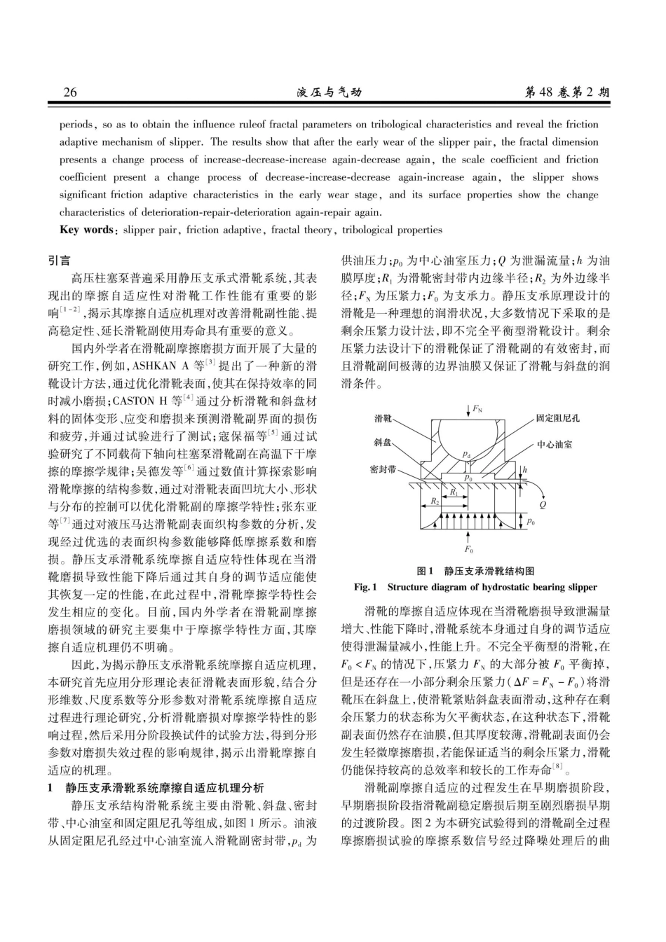 基于分形理论的静压支承滑靴系统摩擦自适应特性分析.pdf_第2页