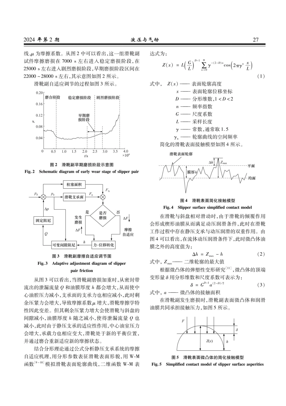 基于分形理论的静压支承滑靴系统摩擦自适应特性分析.pdf_第3页