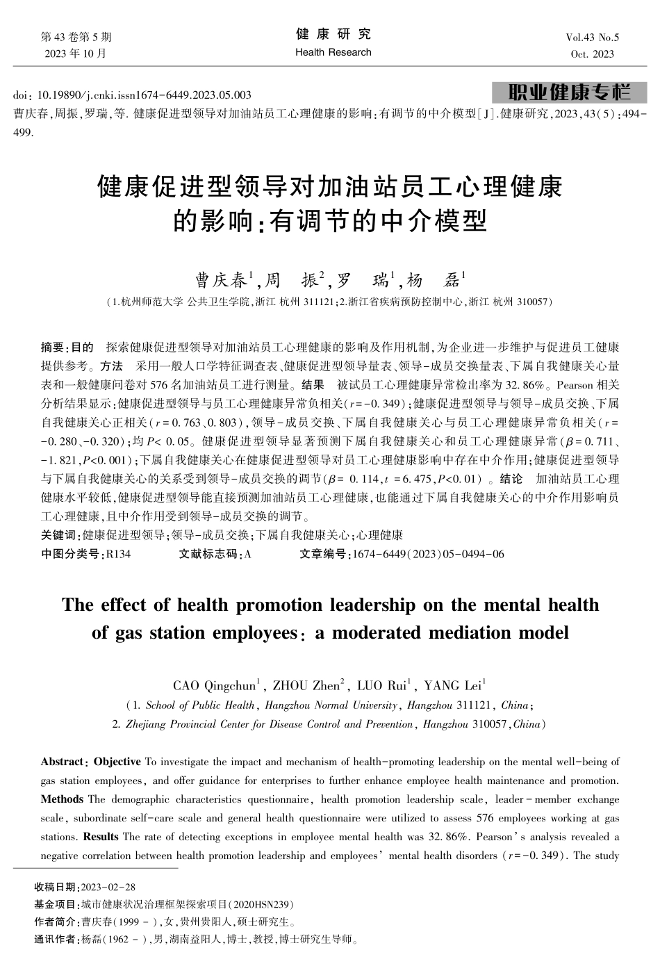 健康促进型领导对加油站员工心理健康的影响：有调节的中介模型.pdf_第1页