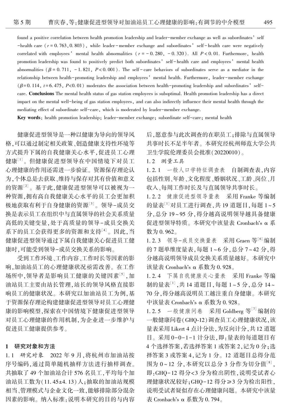 健康促进型领导对加油站员工心理健康的影响：有调节的中介模型.pdf_第2页