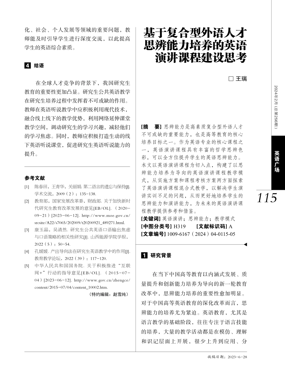 基于复合型外语人才思辨能力培养的英语演讲课程建设思考.pdf_第1页