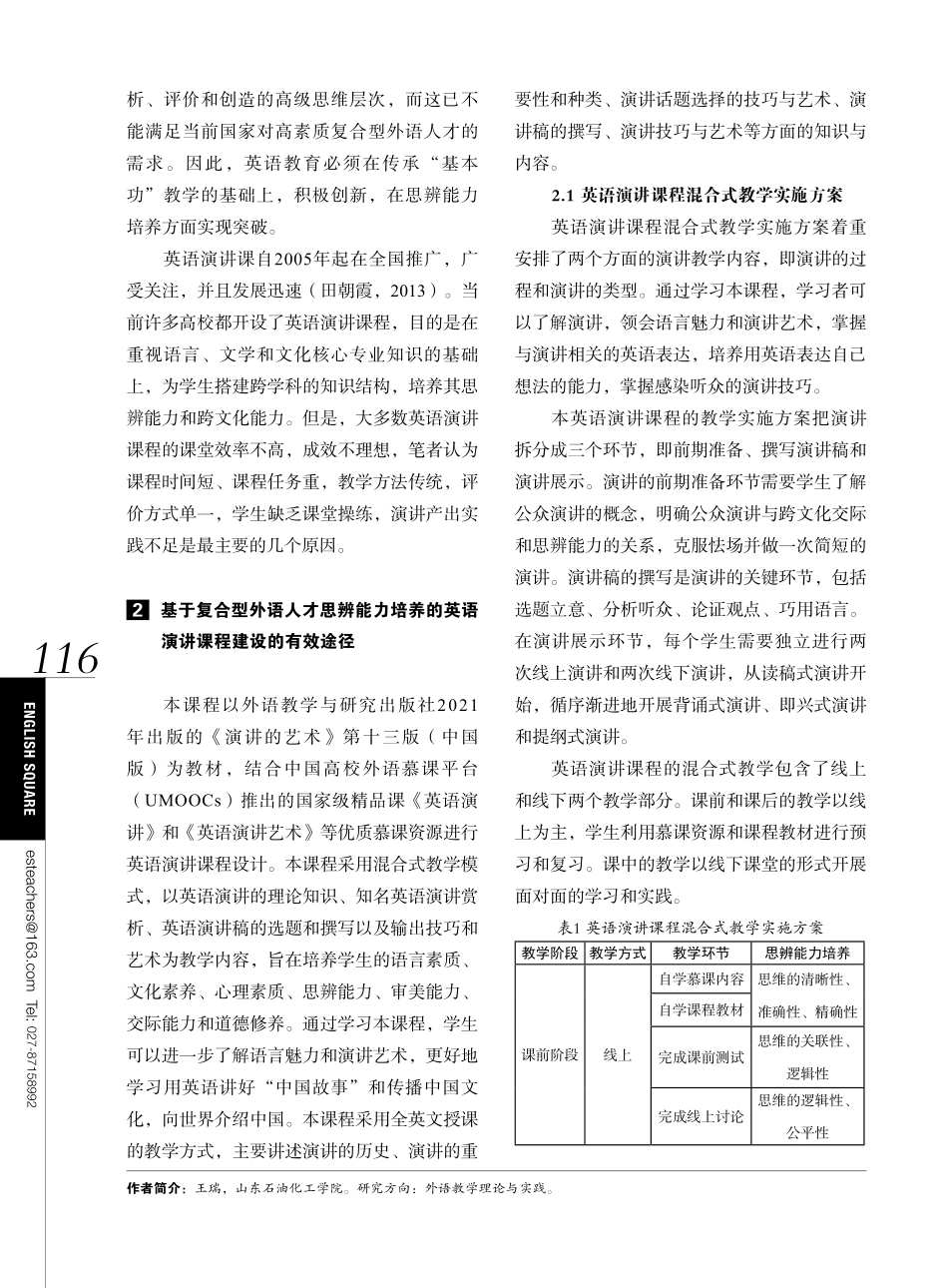 基于复合型外语人才思辨能力培养的英语演讲课程建设思考.pdf_第2页