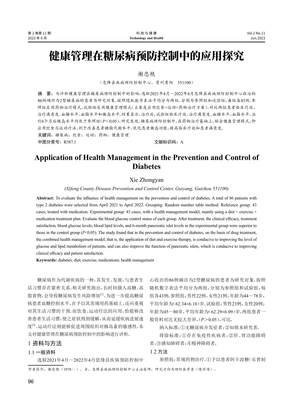 健康管理在糖尿病预防控制中的应用探究.pdf_第1页