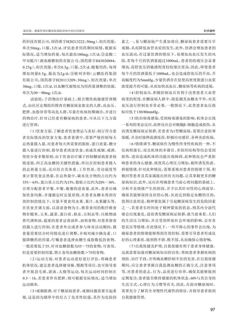 健康管理在糖尿病预防控制中的应用探究.pdf_第2页