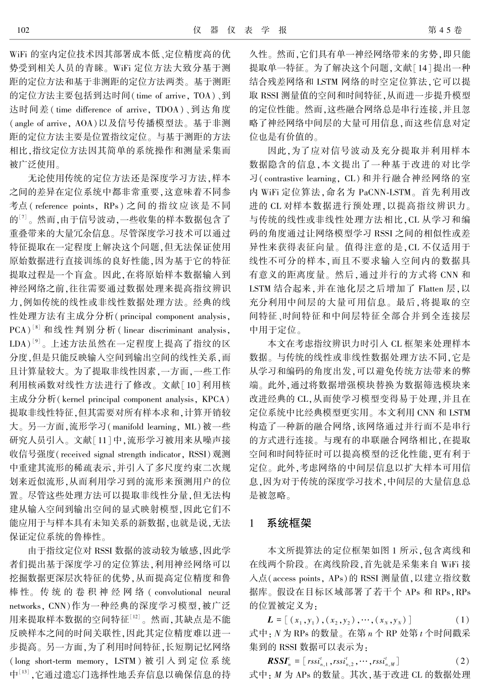 基于改进对比学习和并行融合神经网络的室内WiFi定位算法.pdf_第2页