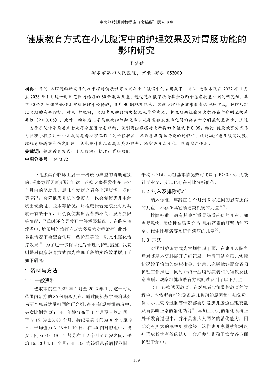 健康教育方式在小儿腹泻中的护理效果及对胃肠功能的影响研究.pdf_第1页